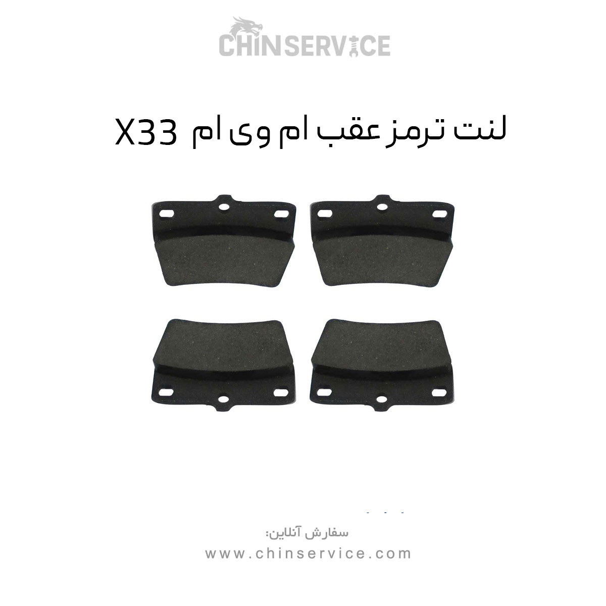 لنت ترمز عقب ام وی ام X33 لنت ترمز عقب ام وی ام X33