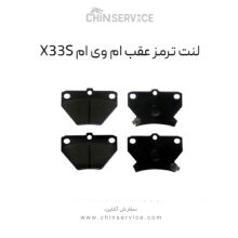 لنت ترمز عقب ام وی ام X33S