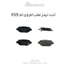 لنت ترمز عقب ام وی ام X55