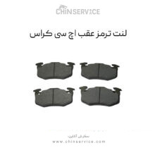 لنت ترمز عقب اچ سی کراس