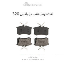 لنت ترمز عقب برلیانس 320