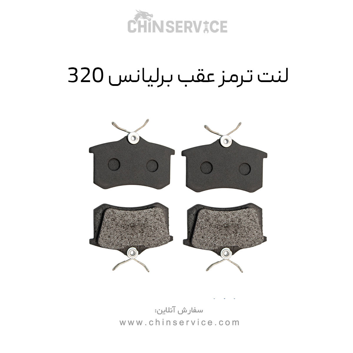 لنت ترمز عقب برلیانس 320