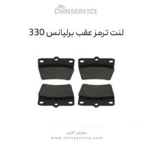 لنت ترمز عقب برلیانس 330