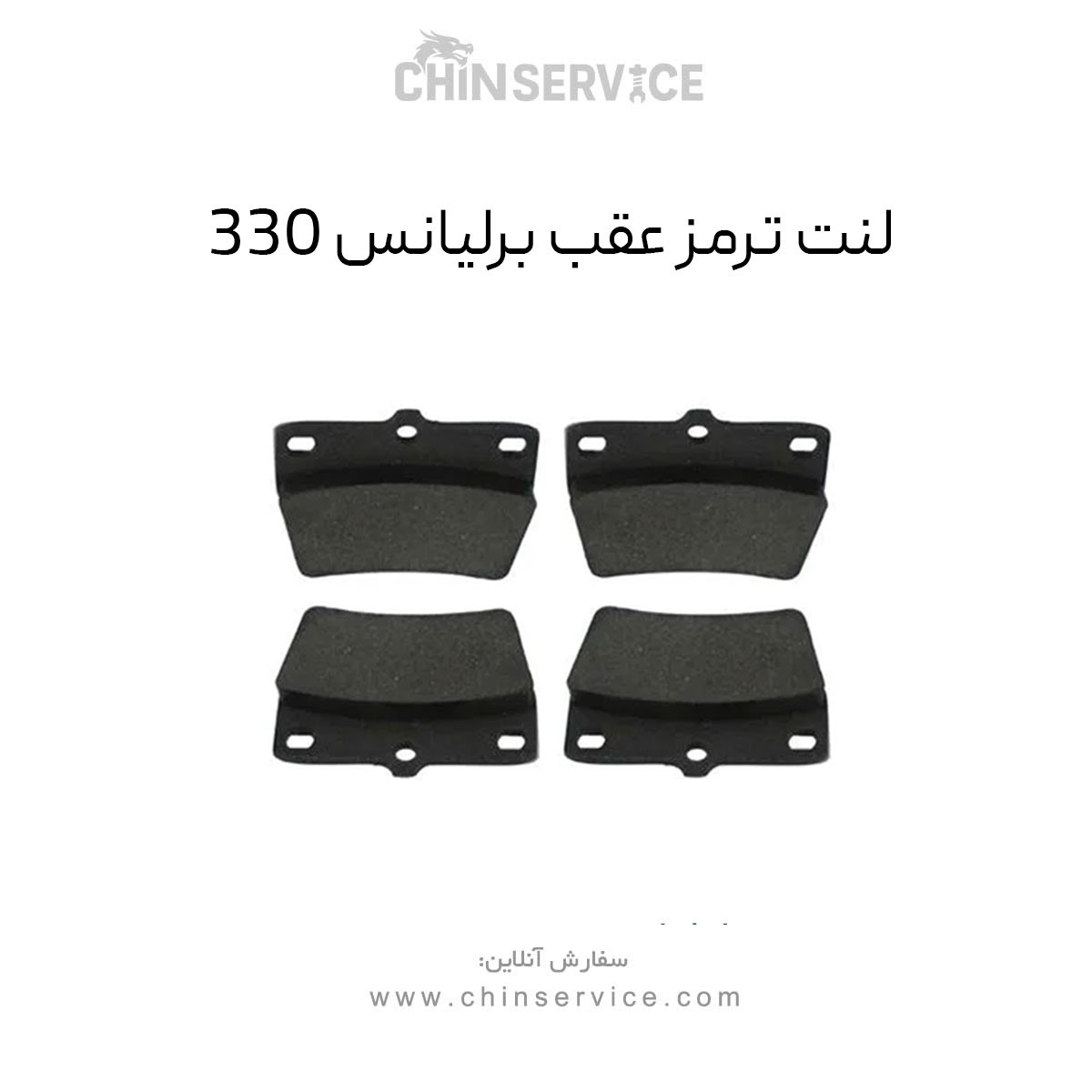 لنت ترمز عقب برلیانس 330