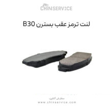 لنت ترمز عقب بسترن B30