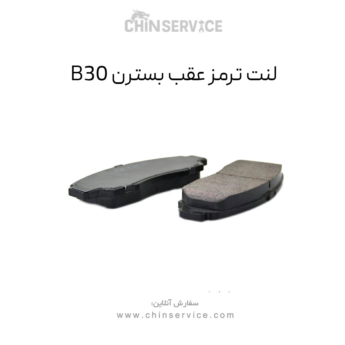 لنت ترمز عقب بسترن B30