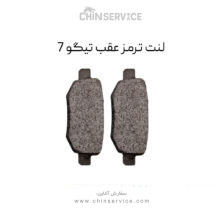 لنت ترمز عقب تیگو 7