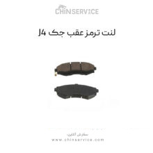 لنت ترمز عقب جک J4