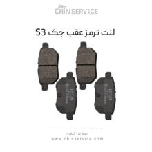 لنت ترمز عقب جک S3
