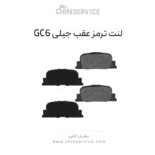 لنت ترمز عقب جیلی GC6