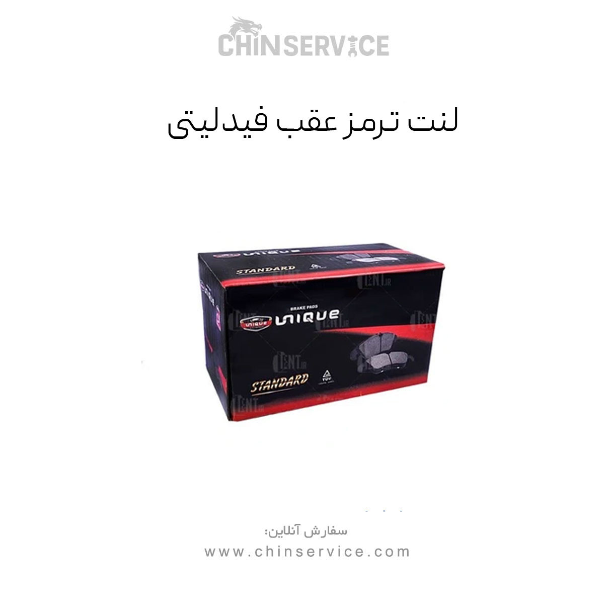 لنت ترمز عقب فیدلیتی یونیک (Unique)