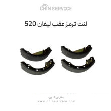 لنت ترمز عقب لیفان 520