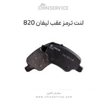 لنت ترمز عقب لیفان 820