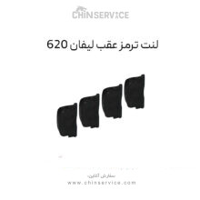 لنت ترمز عقب لیفان ۶۲۰