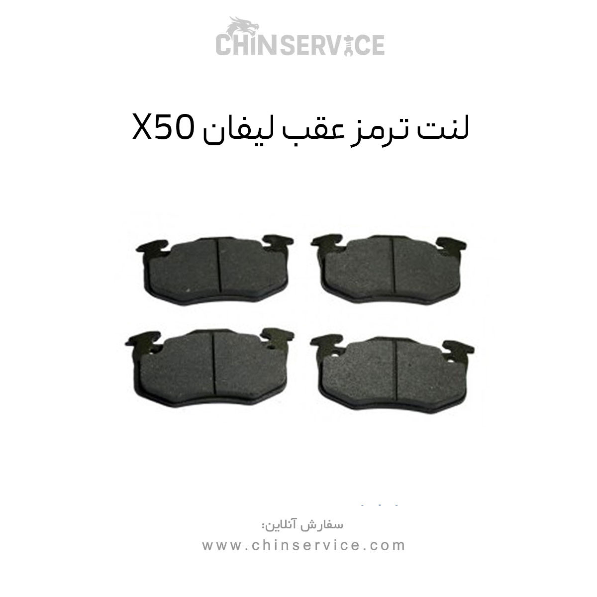 لنت ترمز عقب لیفان X50 لنت ترمز عقب لیفان X50