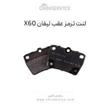 لنت ترمز عقب لیفان X60