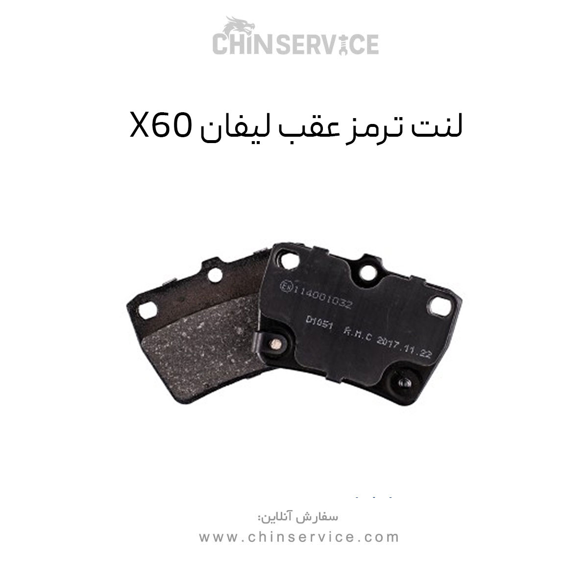 لنت ترمز عقب لیفان X60