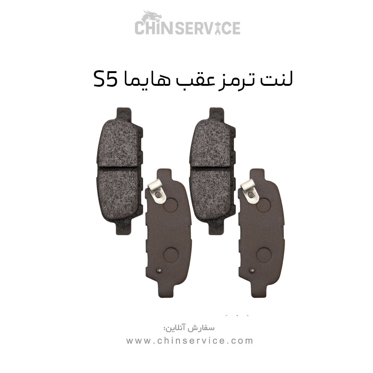 لنت ترمز عقب هایما S5