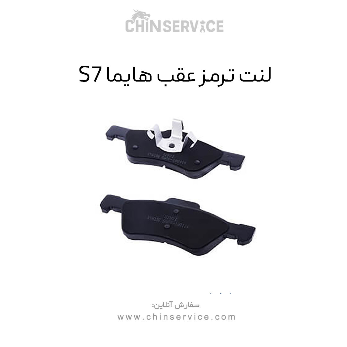 لنت ترمز عقب هایما S7
