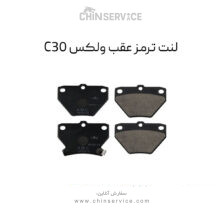 لنت ترمز عقب ولکس C30