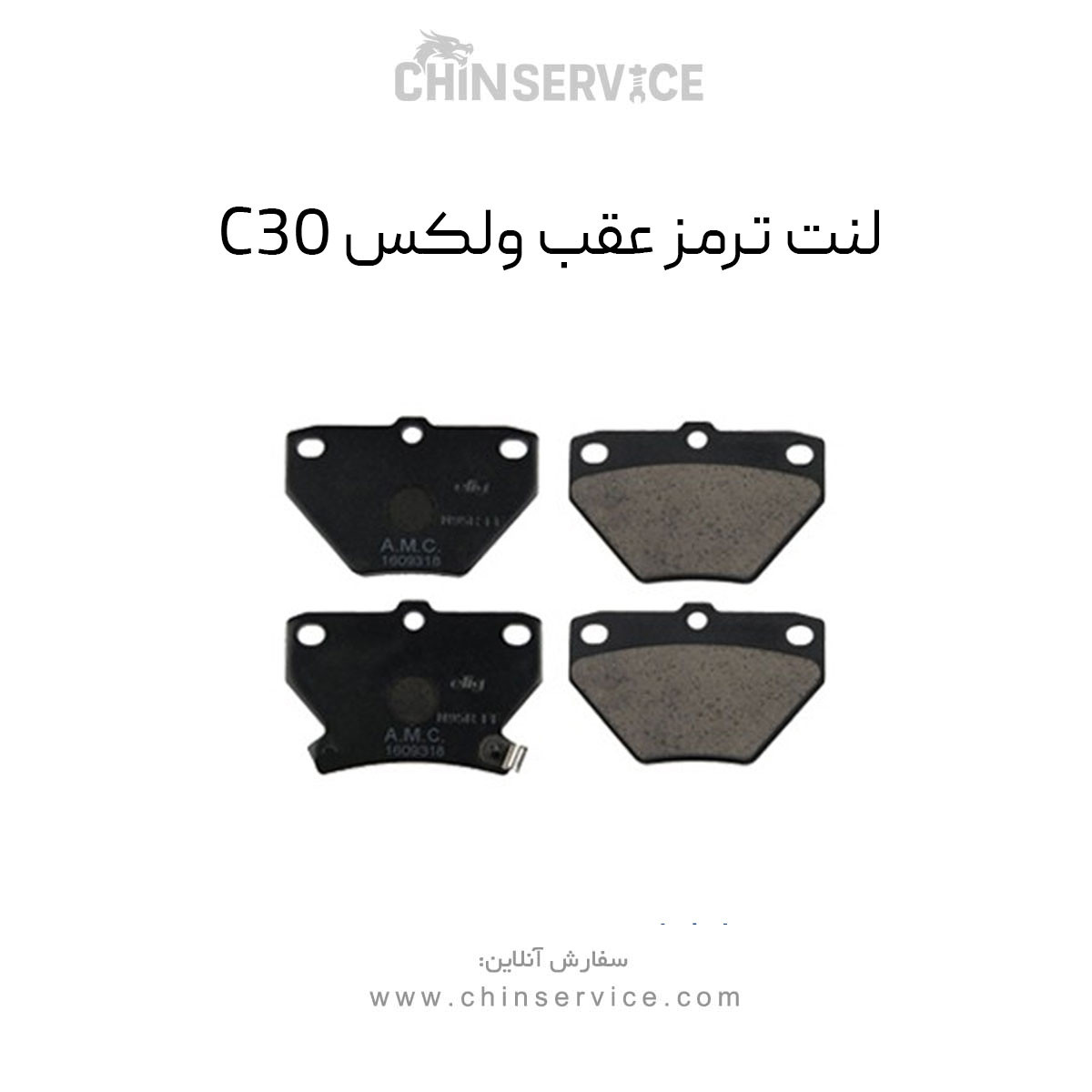 لنت ترمز عقب ولکس C30