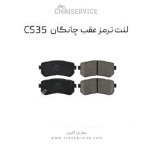 لنت ترمز عقب چانگان CS35 اصلی