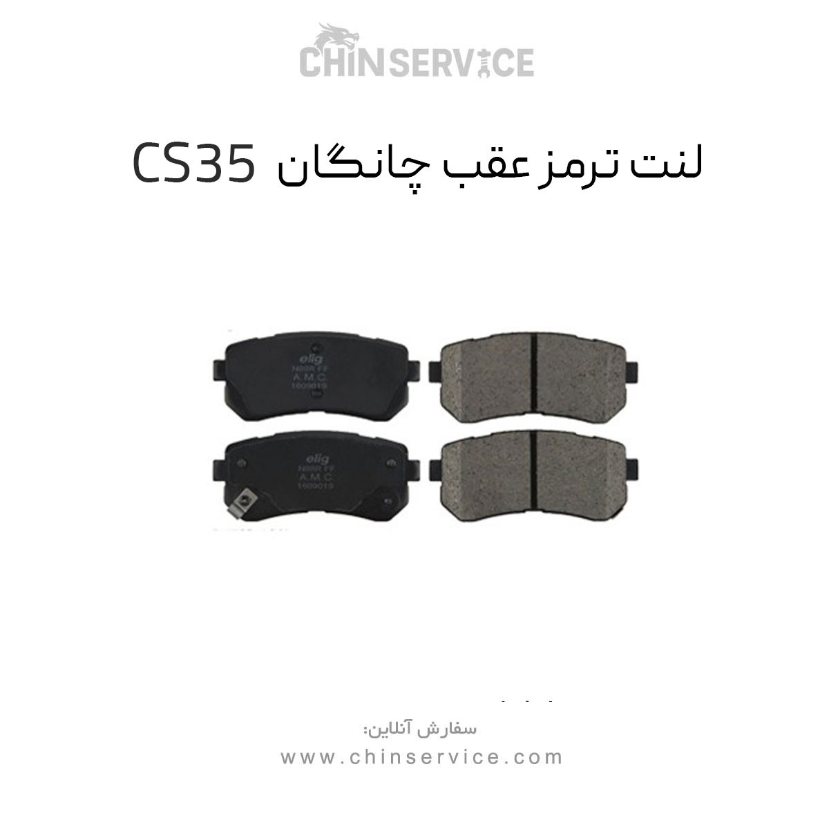 لنت ترمز عقب چانگان CS35 اصلی