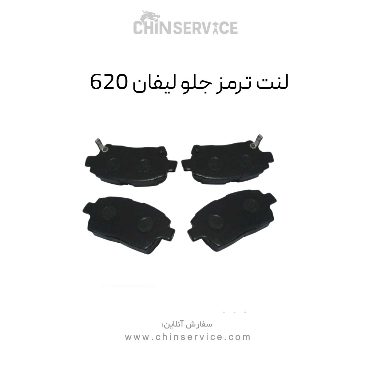 لنت ترمز لیفان ۶۲۰ چرخ جلو