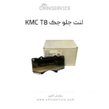 لنت جلو جک KMC T8
