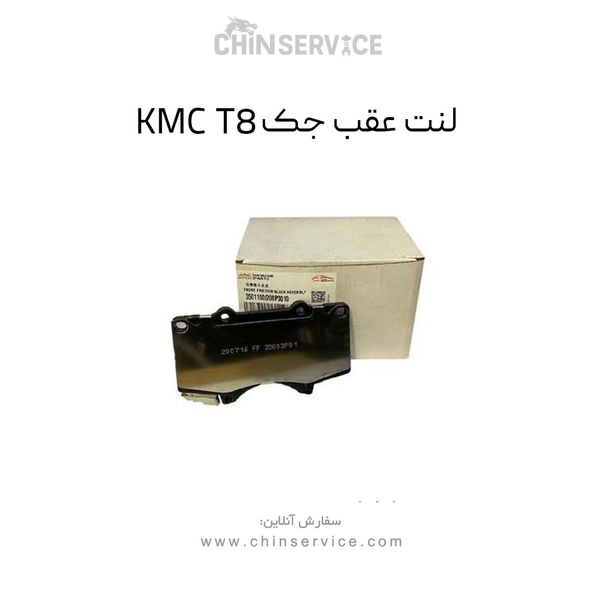 لنت عقب جک KMC T8