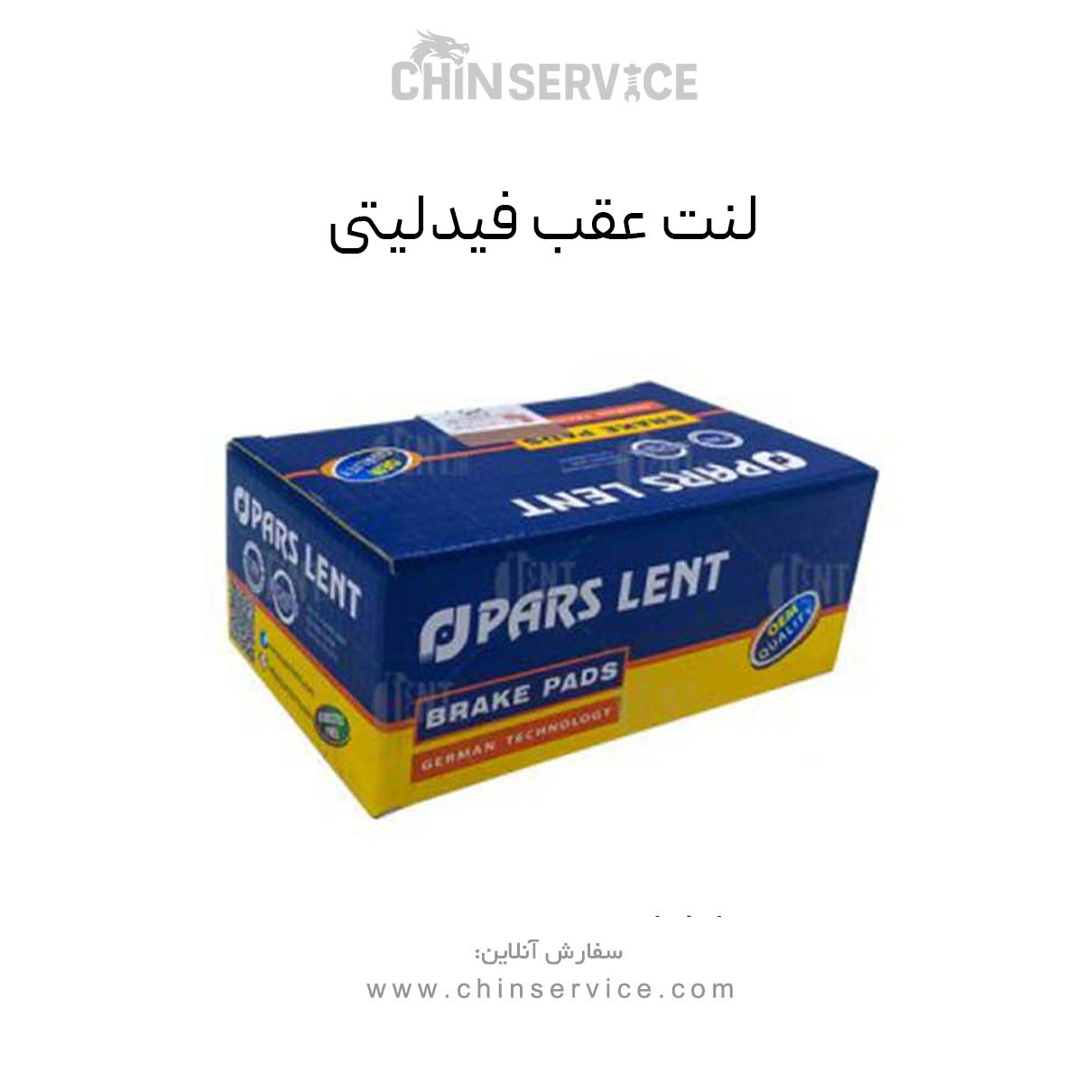 لنت عقب فیدلیتی