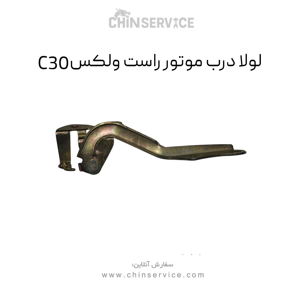لولا درب موتور راست گریت وال ولکس C30