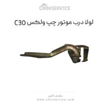 لولا درب موتور چپ گریت وال ولکس C30