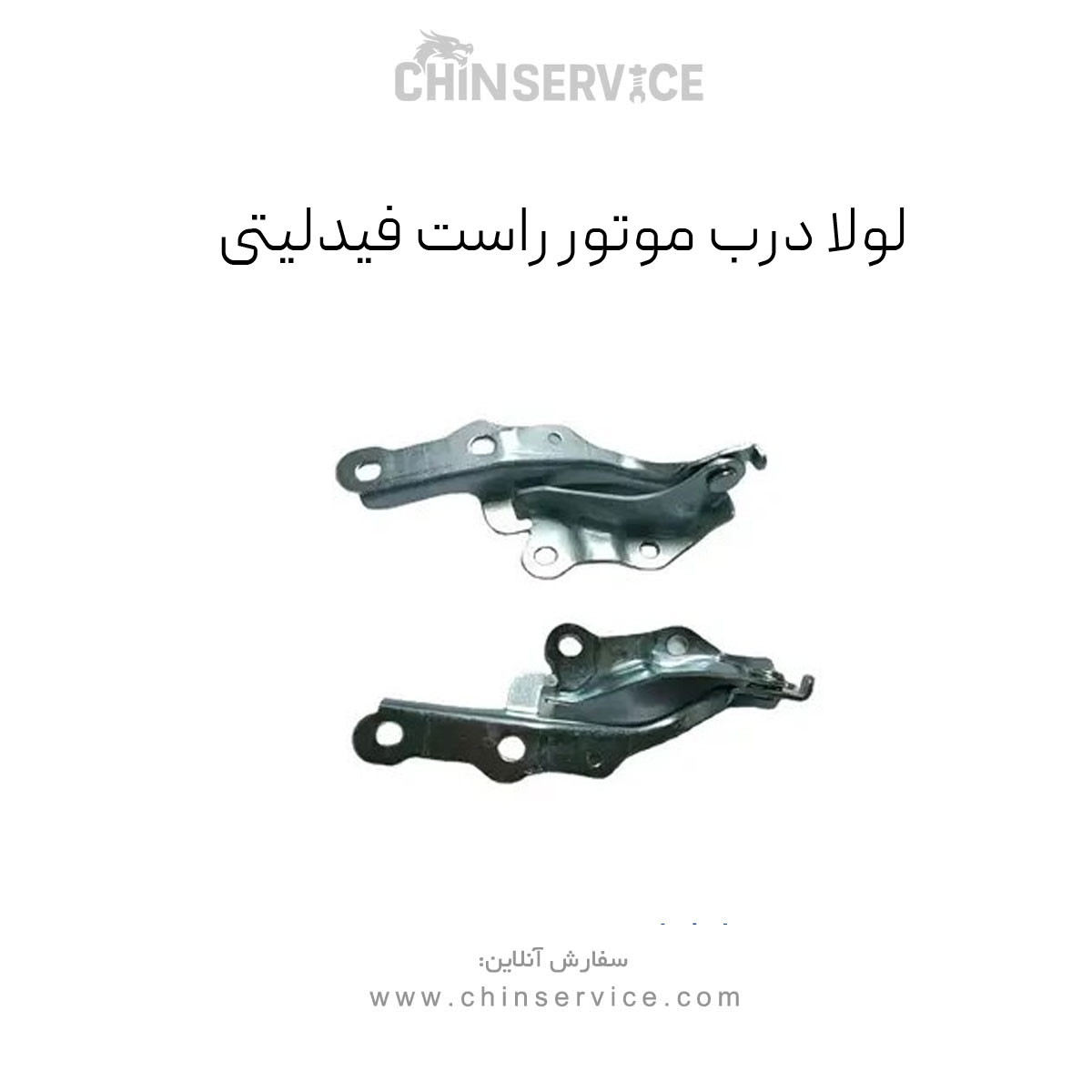 لولای درب راست فیدلیتی