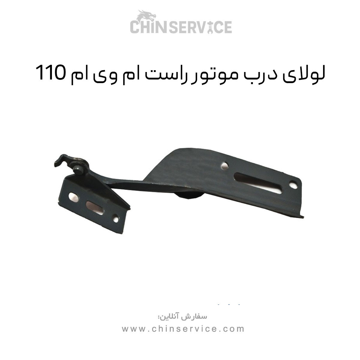 لولای درب موتور راست ام وی ام 110 لولای درب موتور راست ام وی ام 110