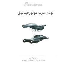 لولای درب موتور فیدلیتی
