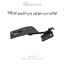 لولای درب موتور چپ ام وی ام 110