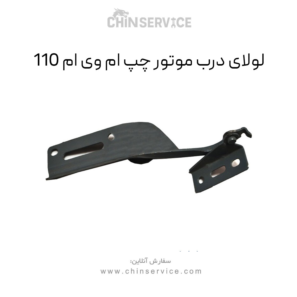 لولای درب موتور چپ ام وی ام 110