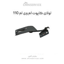 لولای کاپوت ام وی ام 110