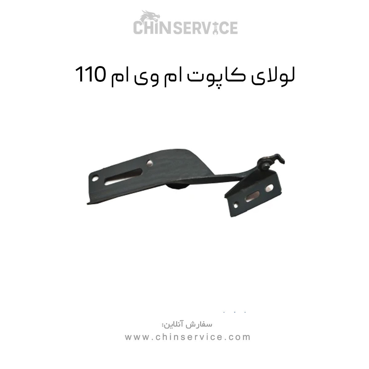 لولای کاپوت ام وی ام 110 لولای کاپوت ام وی ام 110