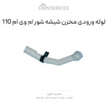 لوله ورودی مخزن شیشه شور ام وی ام 110