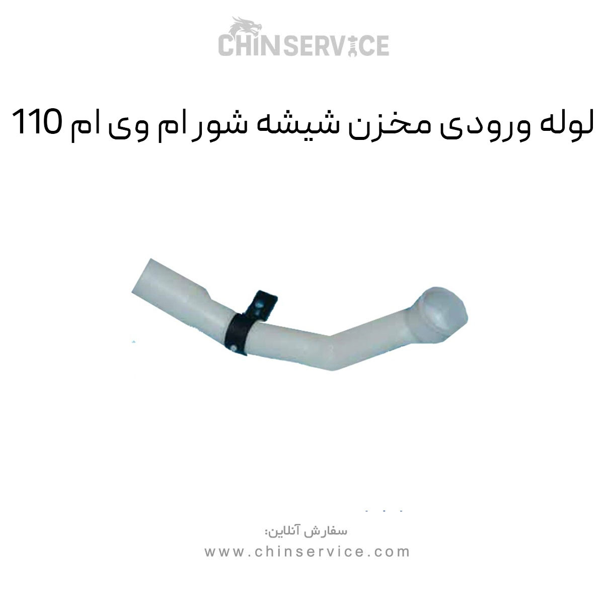 لوله ورودی مخزن شیشه شور ام وی ام 110 لوله ورودی مخزن شیشه شور ام وی ام 110