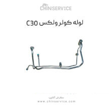 لوله کولر گریت وال ولکس C30