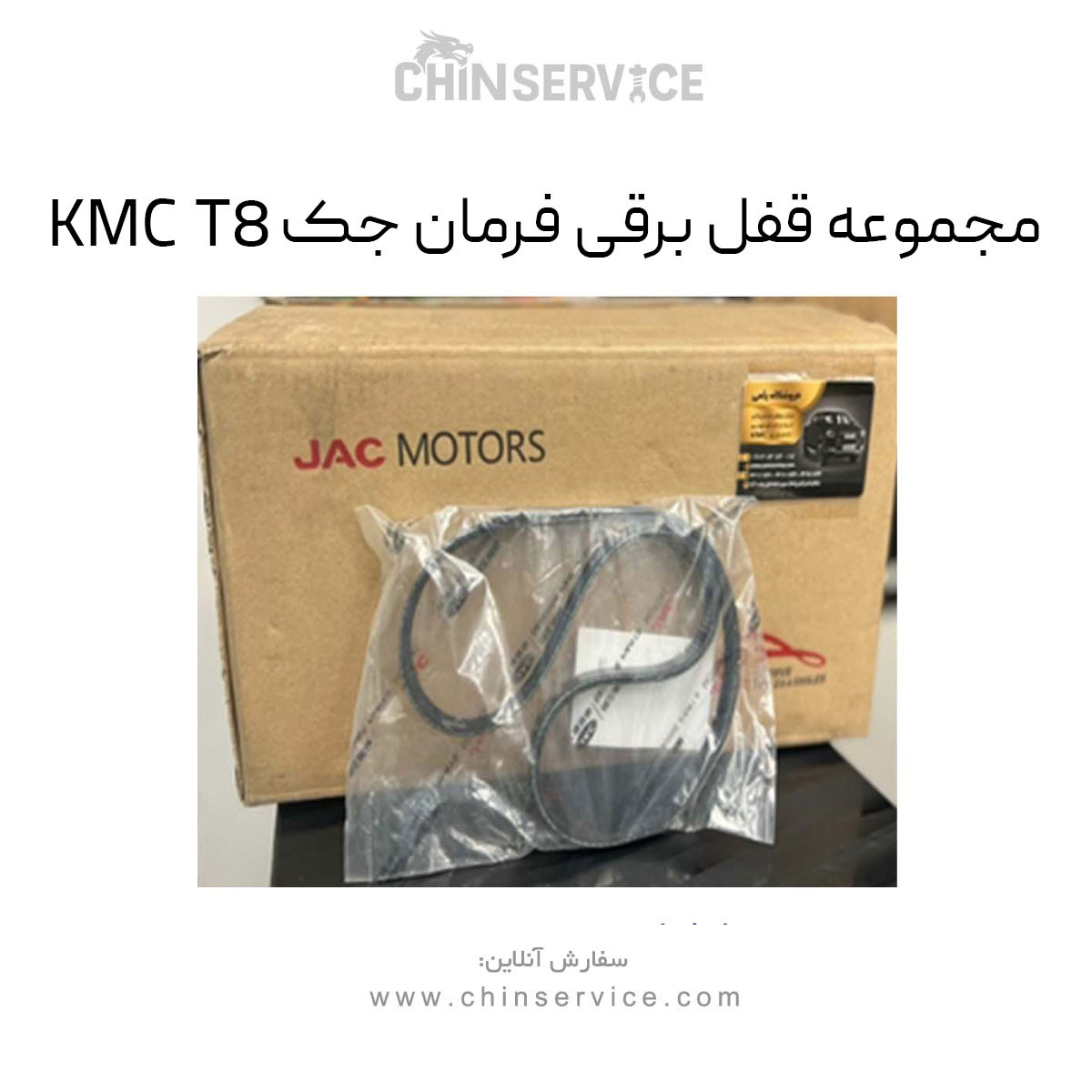 مجموعه قفل برقی جک KMC T8