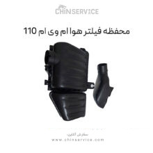 محفظه فیلتر هوا ام وی ام 110