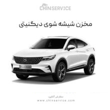 مخزن شیشه شوی دیگنیتی