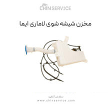 مخزن شیشه شوی لاماری ایما