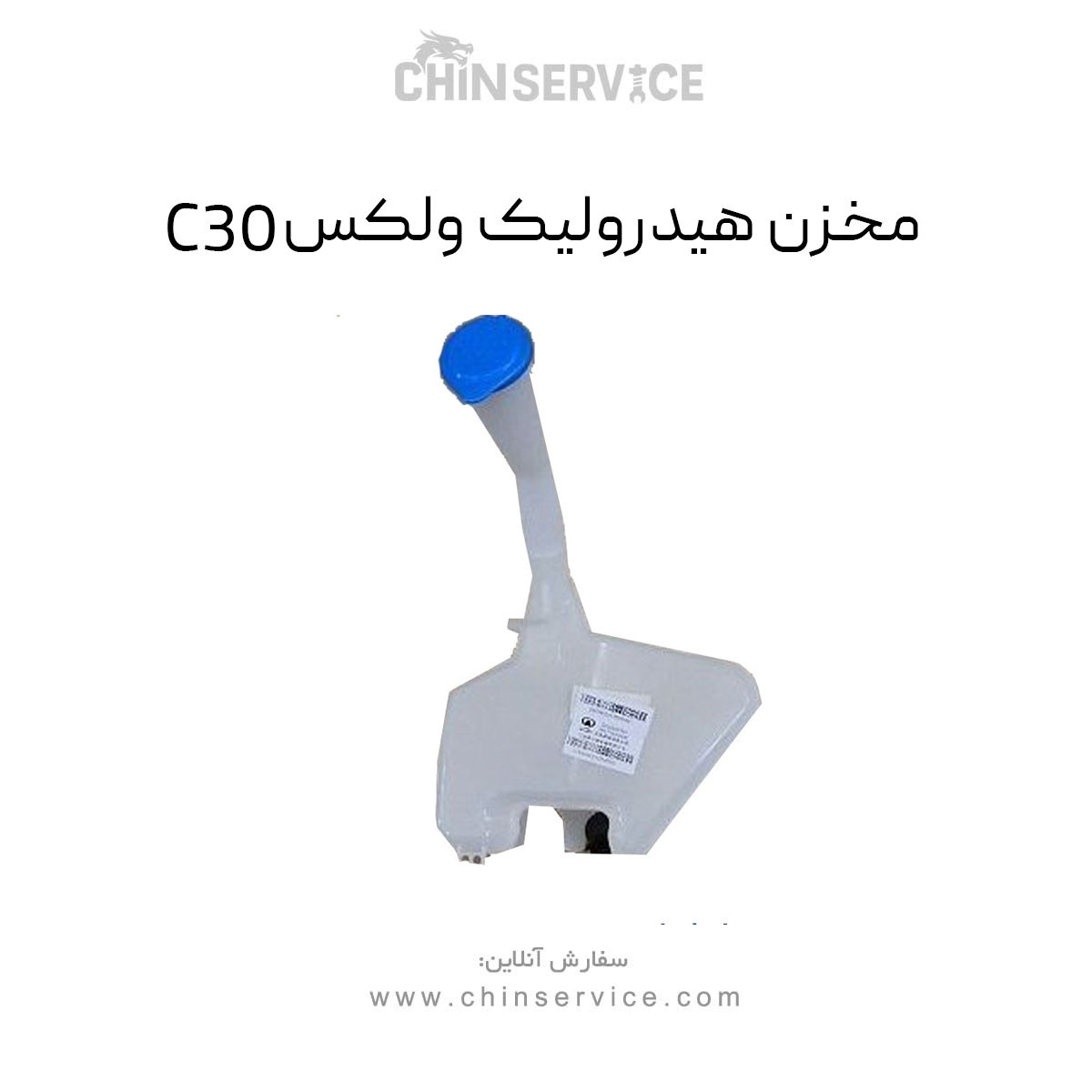 مخزن هیدرولیک گریت وال ولکس C30