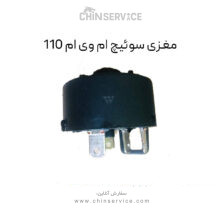 مغزی سوئیچ ام وی ام 110