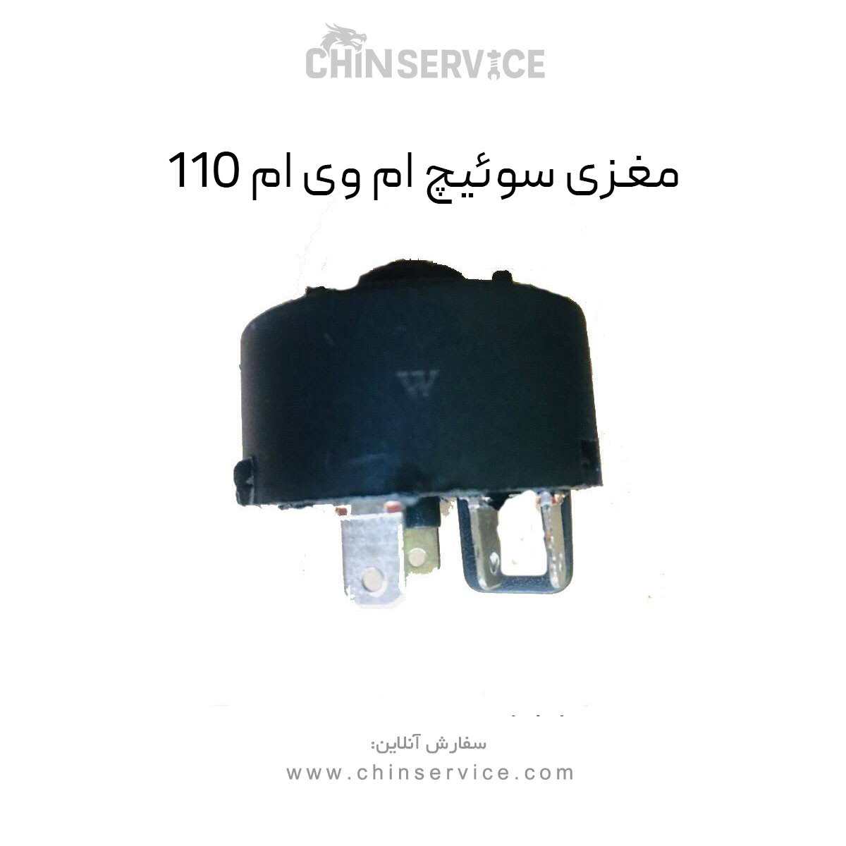 مغزی سوئیچ ام وی ام 110